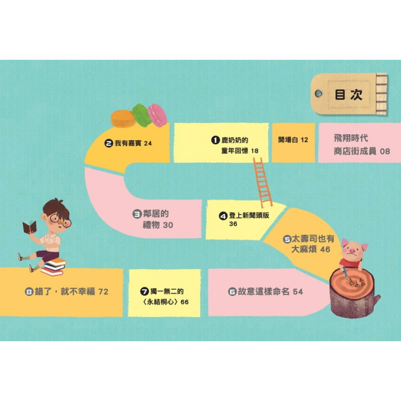 奇文妙語童話小鎮：錯別字商店街